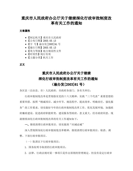 重庆市人民政府办公厅关于继续深化行政审批制度改革有关工作的通知