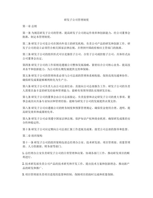 研发子公司管理制度