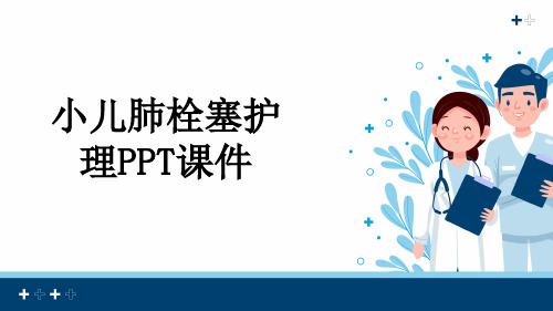 小儿肺栓塞护理PPT课件