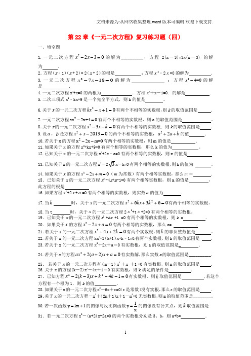 九年级数学上册第22章一元二次方程复习练习题四新人教版