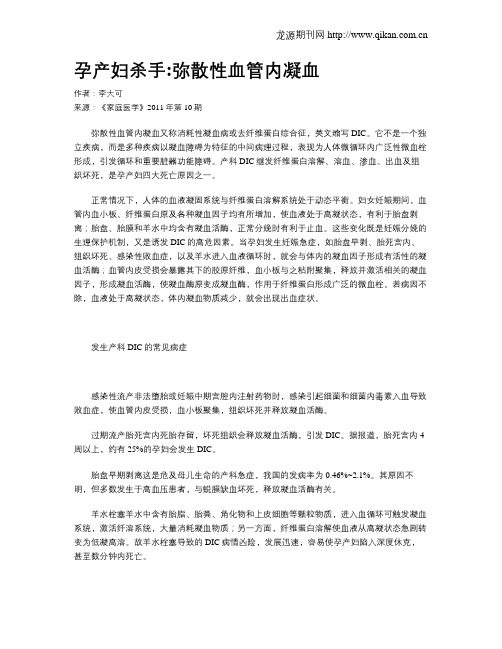 孕产妇杀手弥散性血管内凝血