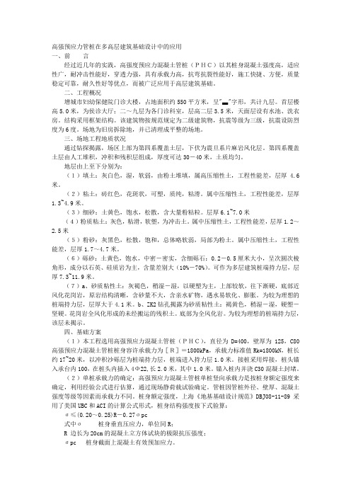 高强预应力管桩在多高层建筑基础设计中的应用 