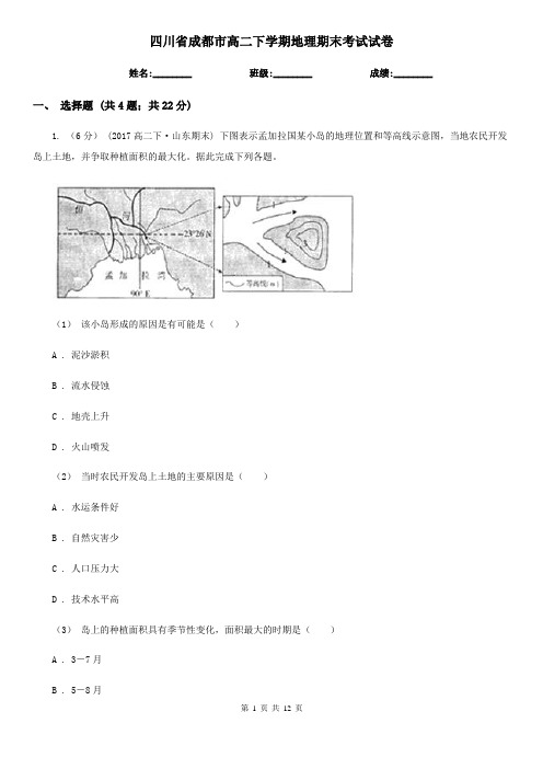 四川省成都市高二下学期地理期末考试试卷