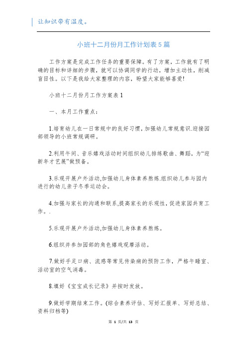 小班十二月份月工作计划表5篇