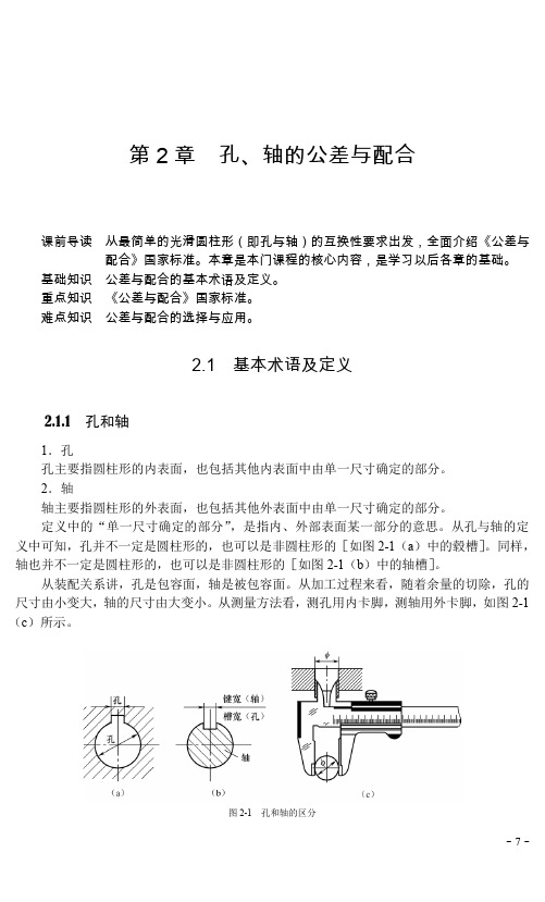 轴的公差与配合