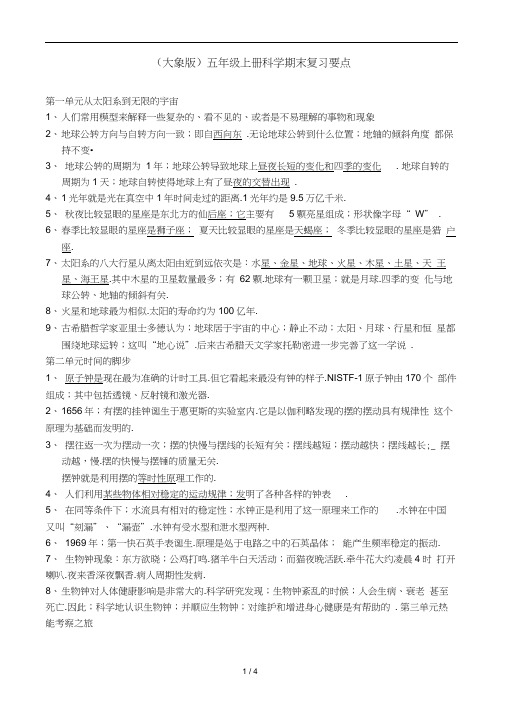 (大象版)五年级上册科学期末复习要点