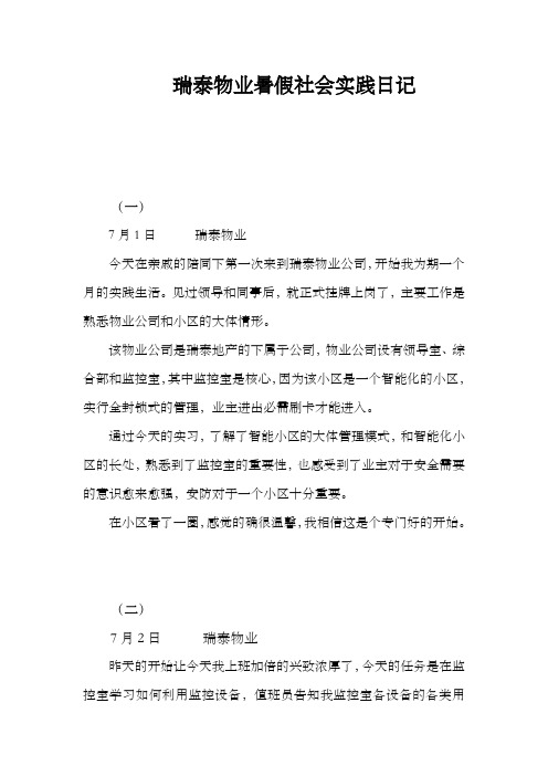 瑞泰物业暑假社会实践日记