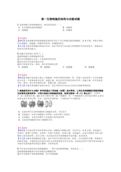 高一生物细胞的结构与功能试题
