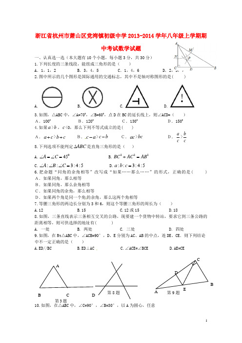 浙江省杭州市萧山区党湾镇初级中学八年级数学上学期期