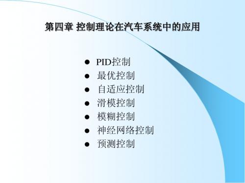 第五章 控制理论在汽车系统中的应用-1