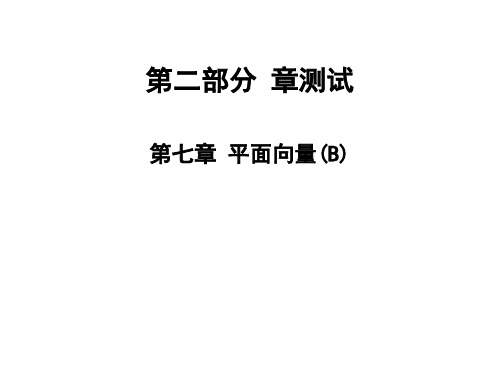 2020版高职高考数学总复习课件：第七章 平面向量(B)章练习