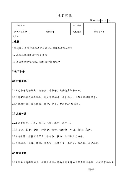 施工工程墙体剔槽技术交底大全标准交底