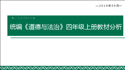 2019版道德与法治四年级上册教材分析