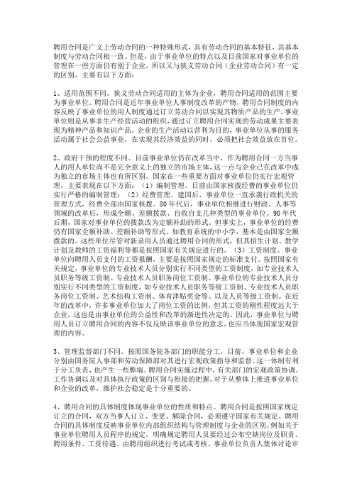 教师聘任制和合同制的区别