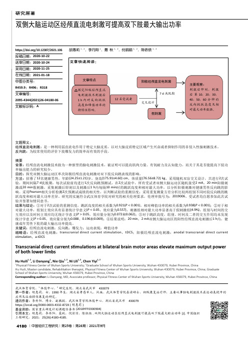 双侧大脑运动区经颅直流电刺激可提高双下肢最大输出功率