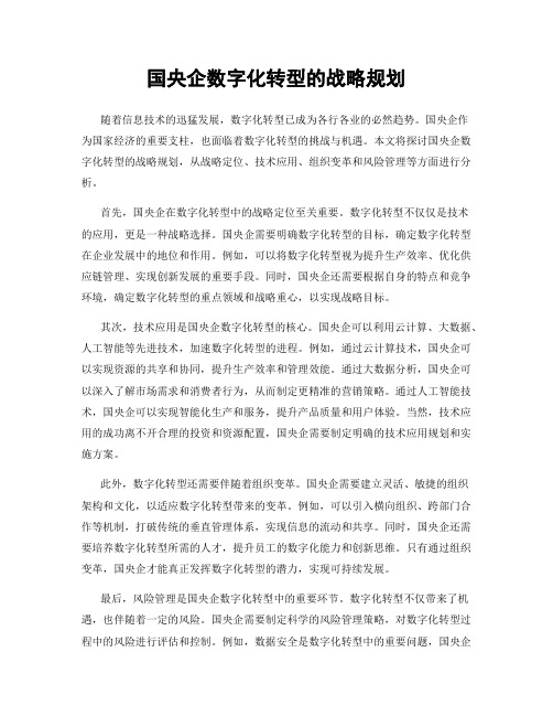 国央企数字化转型的战略规划