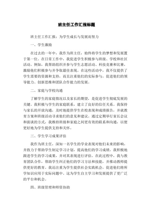 班主任工作汇报标题