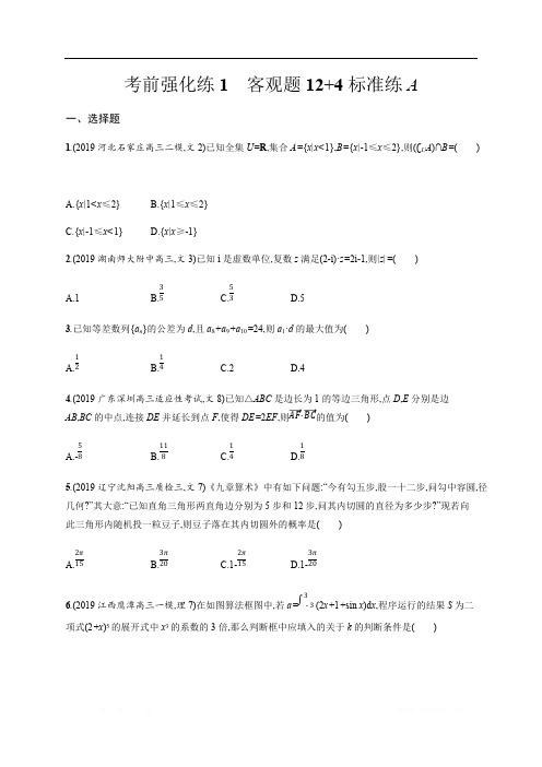 2020版高考数学大二轮专题突破文科通用版考前强化练：1 客观题12+4标准练：A 