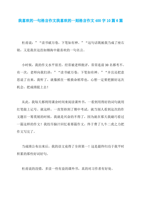 我喜欢的一句格言作文我喜欢的一则格言作文400字10篇6篇