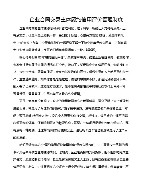 企业合同交易主体履约信用评价管理制度