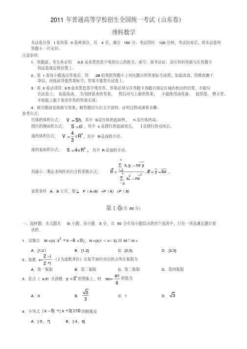 2011年山东高考理科数学试题及答案(word版)