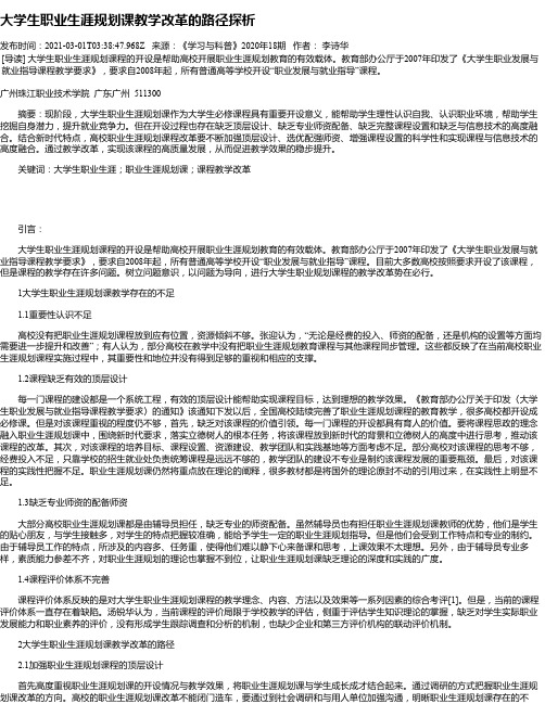 大学生职业生涯规划课教学改革的路径探析