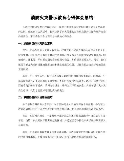 消防火灾警示教育心得体会总结