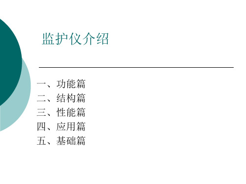 监护仪介绍资料.