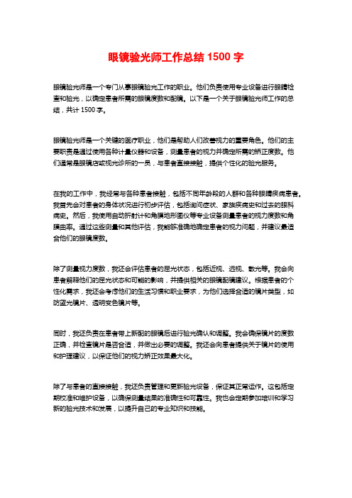 眼镜验光师工作总结1500字