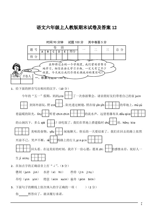 语文六年级上人教版期末试卷及答案12(含答案)