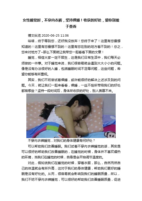 女性睡觉时，不穿内衣裤，坚持裸睡！收获的好处，望你别羞于查看