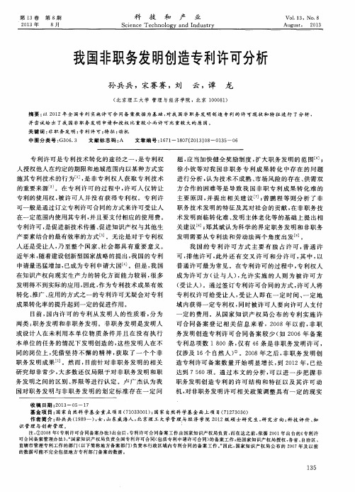 我国非职务发明创造专利许可分析