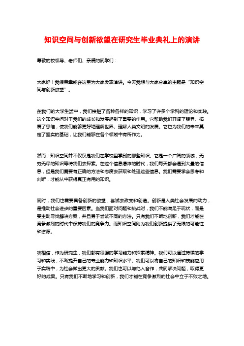 知识空间与创新欲望在研究生毕业典礼上的演讲