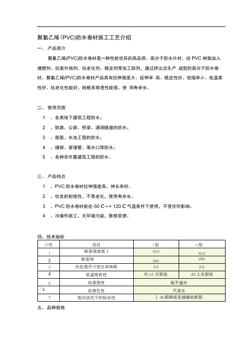 聚氯乙烯(PVC)防水卷材施工工艺介绍