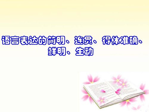 语言表达的简明、连贯、得体6(优质精品课件)