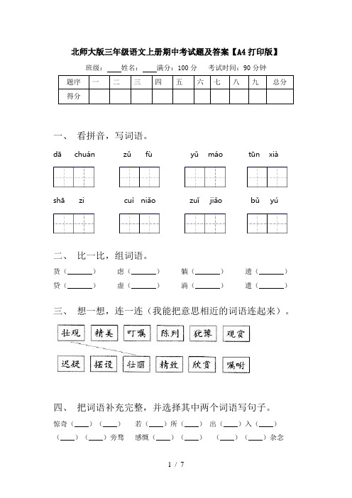 北师大版三年级语文上册期中考试题及答案【A4打印版】