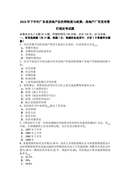 2015年下半年广东省房地产估价师制度与政策：房地产广告发布暂行规定考试题