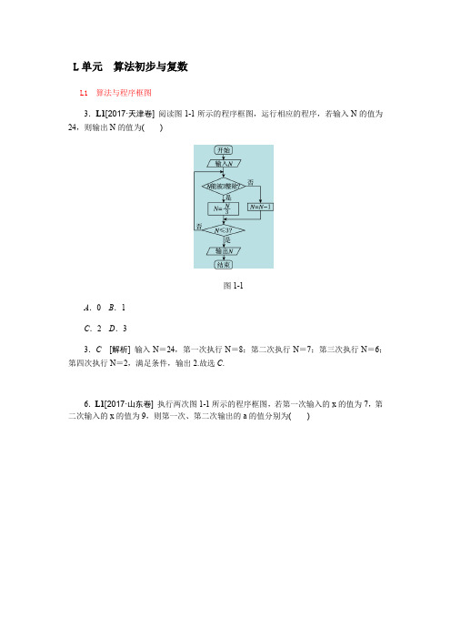 2017数学高考分类·理科(2017高考真题+模拟新题)L单元 算法初步与复数