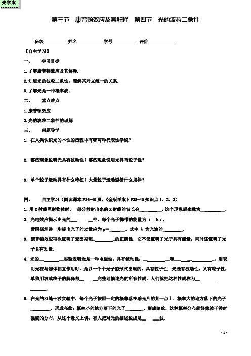 高中物理第三节康普顿效应及其解释第四节光的波粒二象性导学案粤教选修