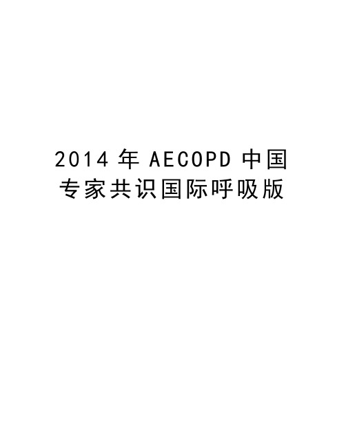 最新aecopd中国专家共识国际呼吸版汇总