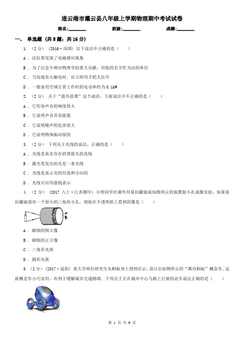 连云港市灌云县八年级上学期物理期中考试试卷