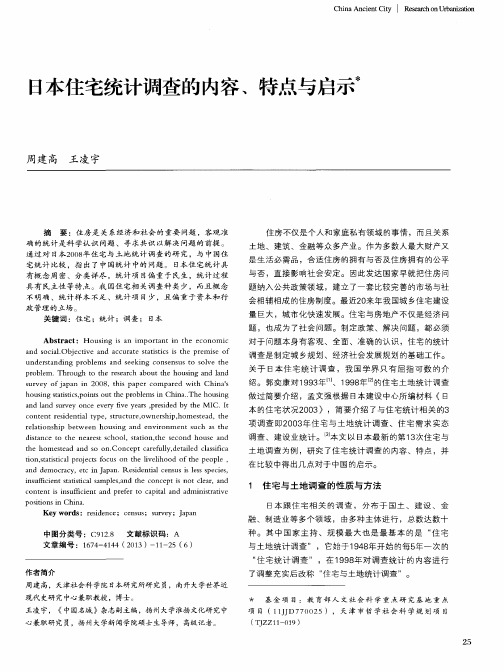 日本住宅统计调查的内容、特点与启示