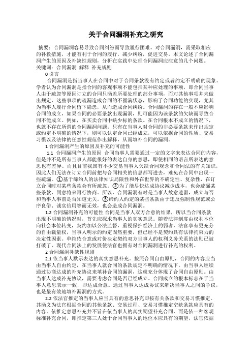 关于合同漏洞补充之研究