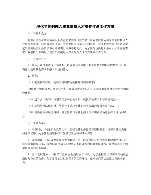 现代学徒制融入职业院校人才培养体系工作方案