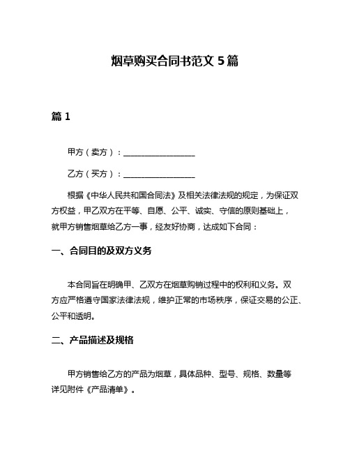 烟草购买合同书范文5篇