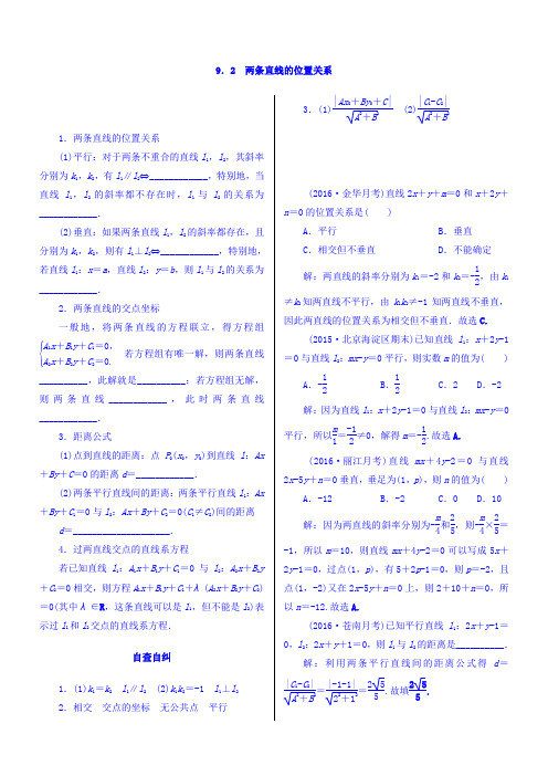 2018高考数学(文)(人教新课标)大一轮复习配套文档第九章平面解析几何9-2两条直线的位置关系Word版含答