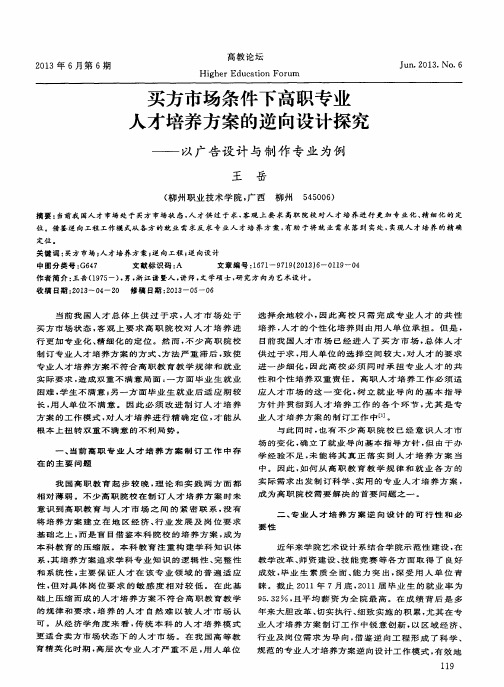 买方市场条件下高职专业人才培养方案的逆向设计探究——以广告设计与制作专业为例