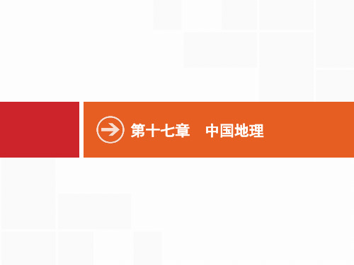 山东省胶州市2020年高考地理一轮复习课件--第十七章 中国地理(共116张PPT)