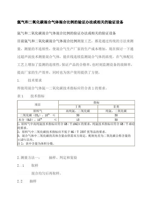 氩气和二氧化碳混合气体混合比例的验证办法或相关的验证设备