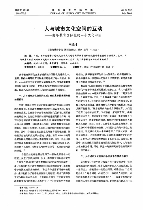 人与城市文化空间的互动——高等教育国际化的一个文化动因